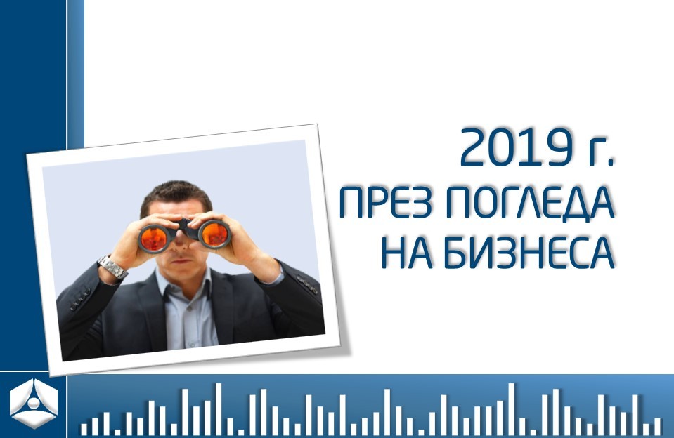 Димитър Бранков: Противоречиви са очакванията за бизнес климата през 2020 г.